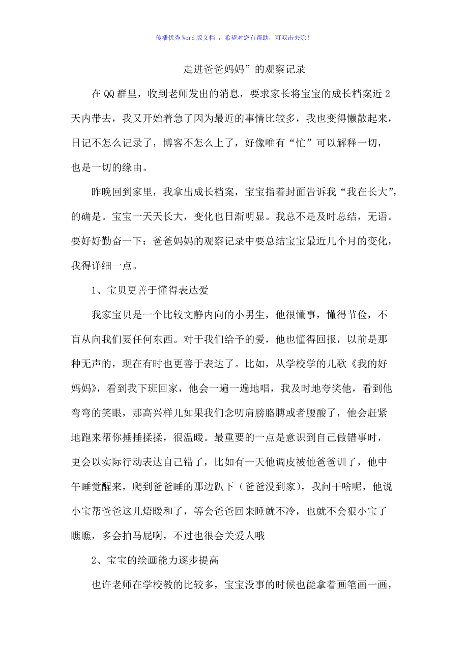 家長(zhǎng)對(duì)孩子的觀察簡(jiǎn)寫-圖1