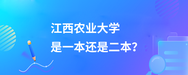 江西農(nóng)業(yè)大學(xué)是一本還是二本-圖1