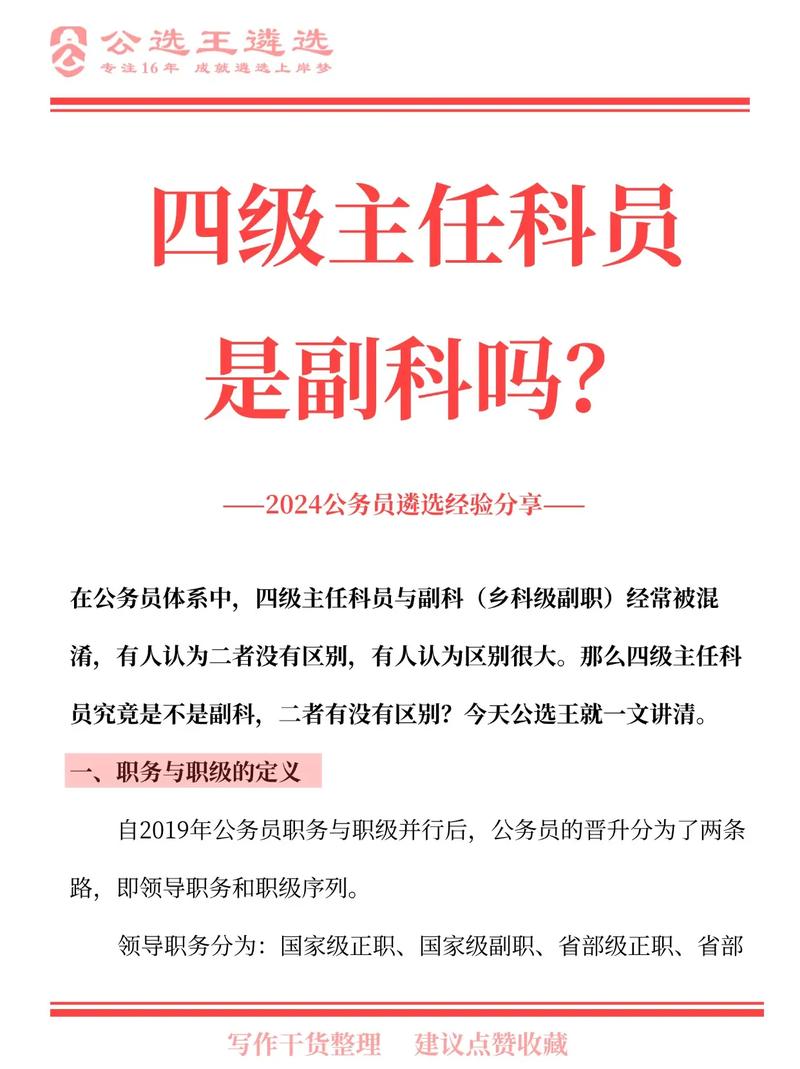 四級科員相當(dāng)什么級別-圖1