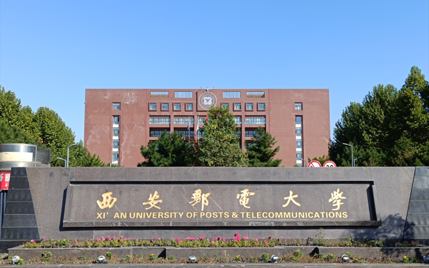 西安郵電大學(xué)怎么樣-圖1