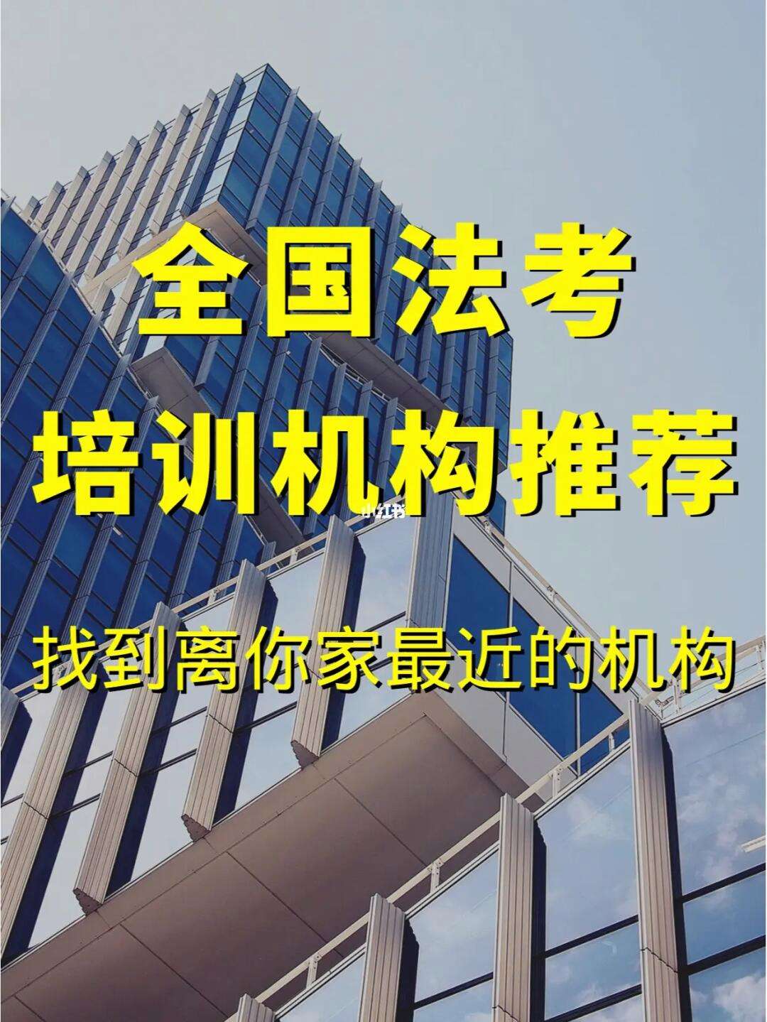 法考哪個培訓機構好-圖1