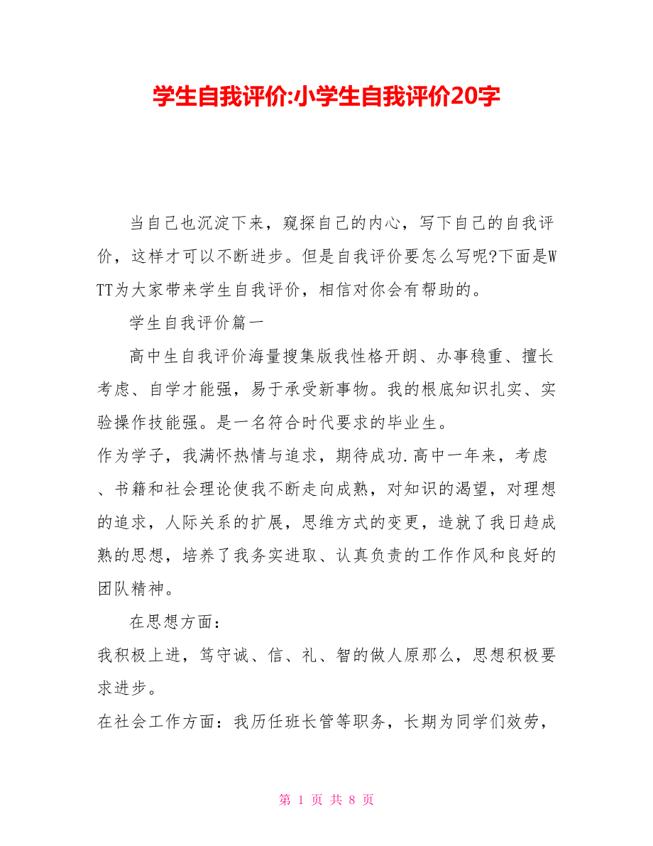 一年級自我評價20字-圖1