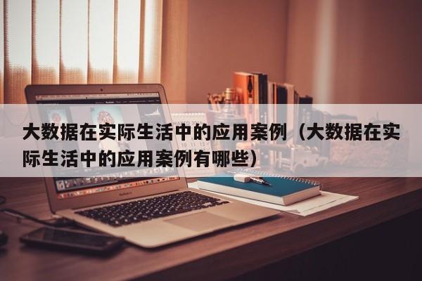 生活中的大數據例子20個-圖1