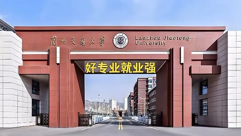 蘭州交大是一本還是二本學校-圖1