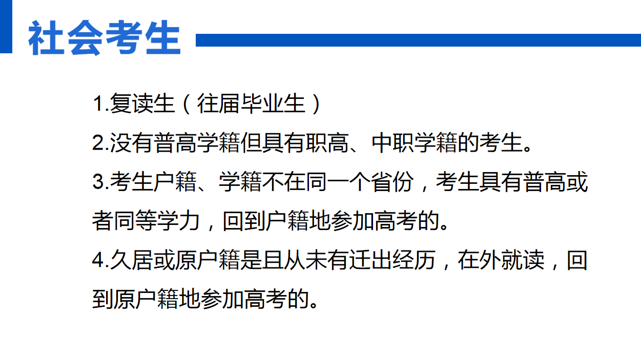 社會考生參加高考和應屆生區(qū)別-圖1