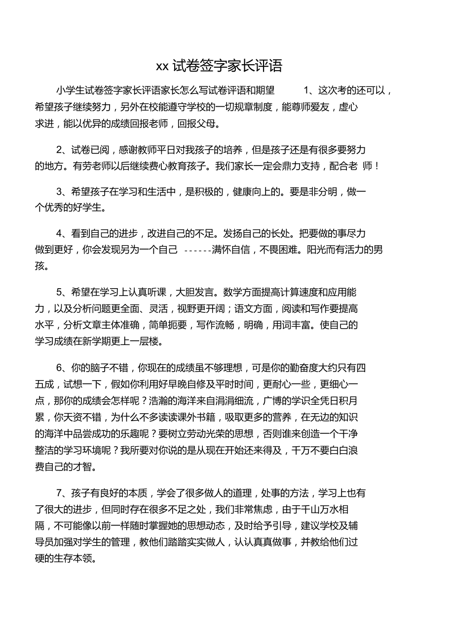 小學(xué)試卷評語簡短家長評語-圖1