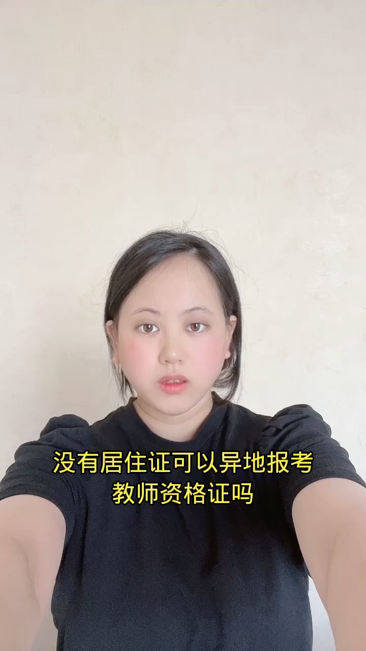 異地報(bào)考教資沒(méi)有居住證-圖1