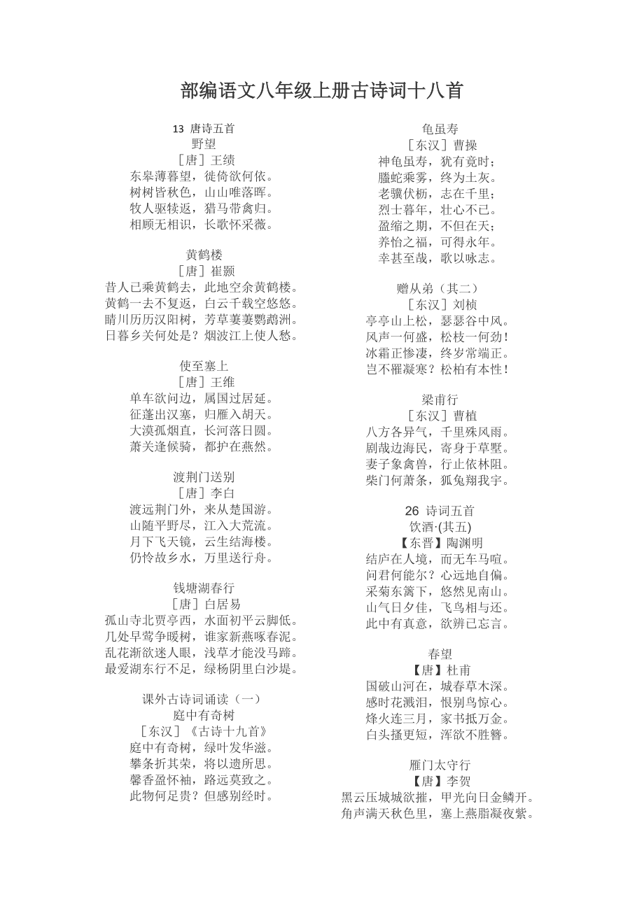 八年級上冊語文古詩18首-圖1