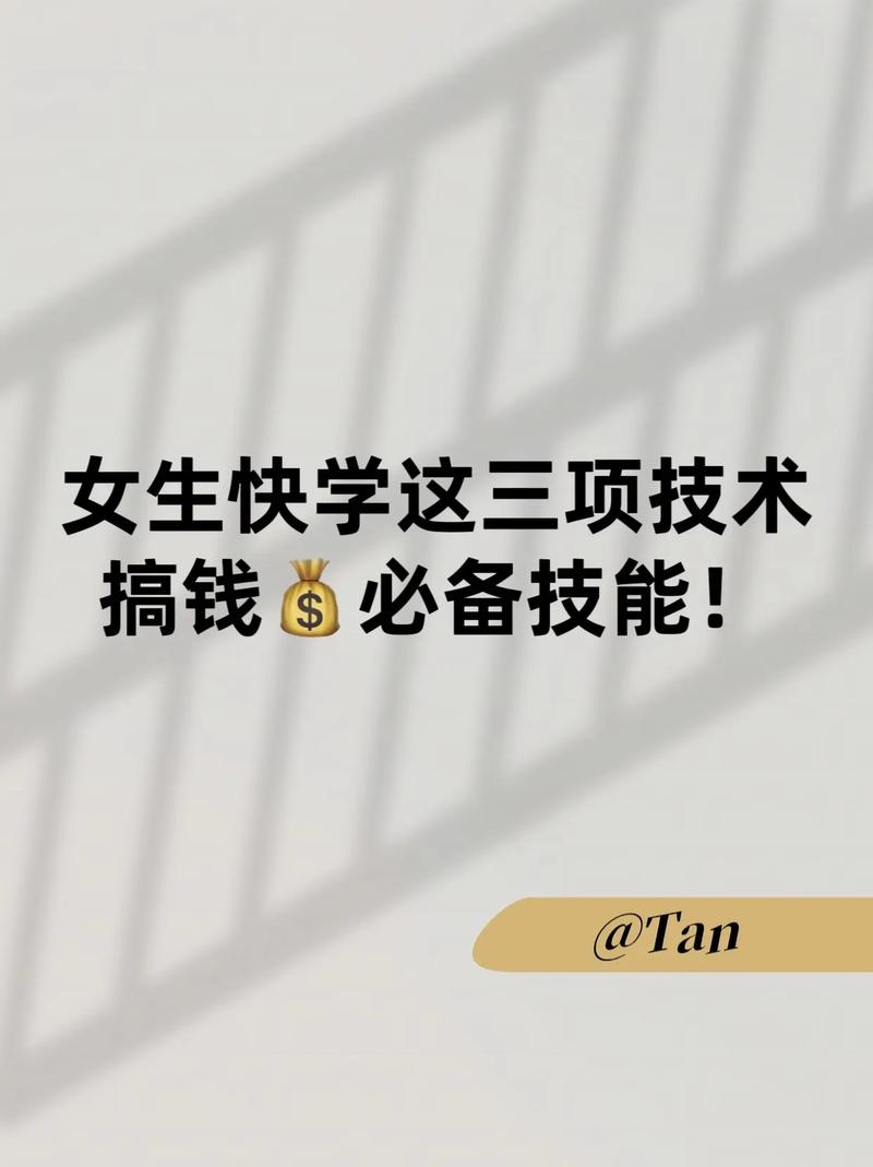 適合女生學的技術而且掙錢-圖1