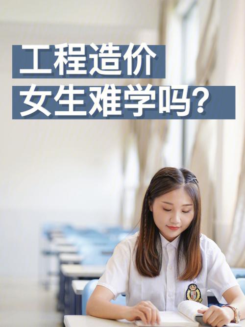 女生學工程造價好就業(yè)嗎-圖1