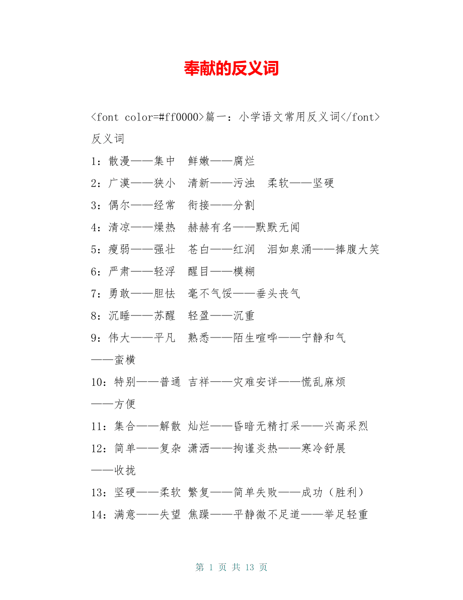 無私奉獻(xiàn)的反義詞-圖1