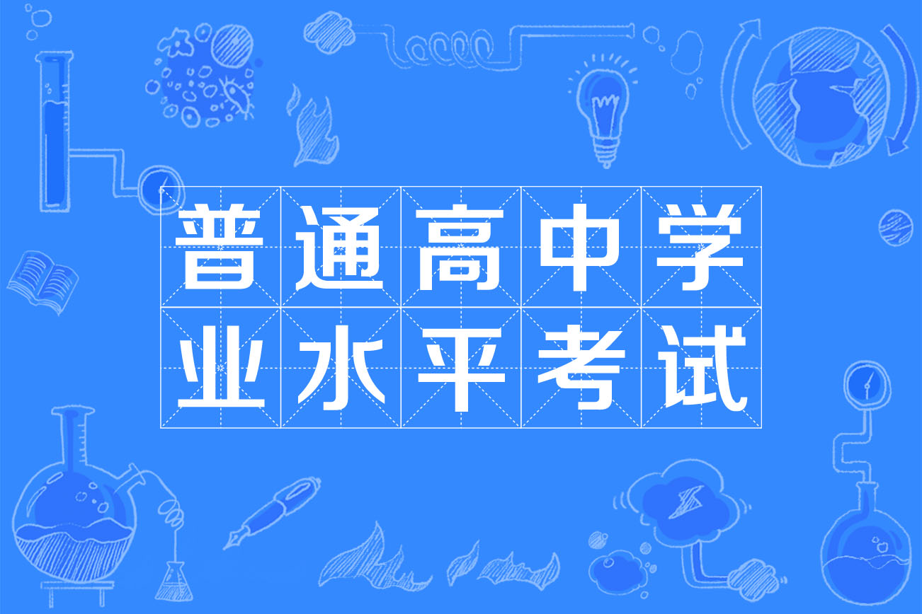 普通高中學(xué)業(yè)考試-圖1