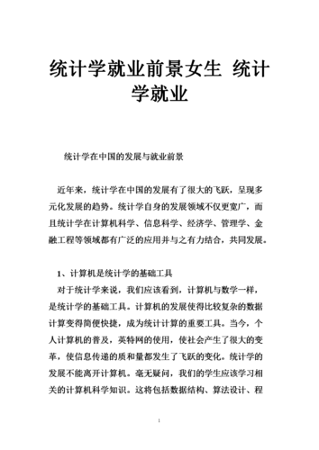 統(tǒng)計學(xué)就業(yè)前景女生-圖1