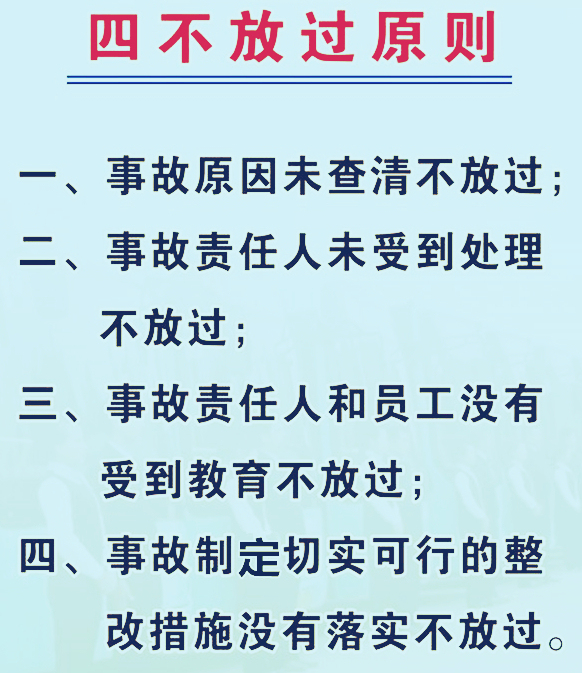安全生產(chǎn)四不放過(guò)原則的內(nèi)容是什么-圖1