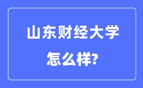 山東財經(jīng)大學(xué)是一本還是二本-圖1