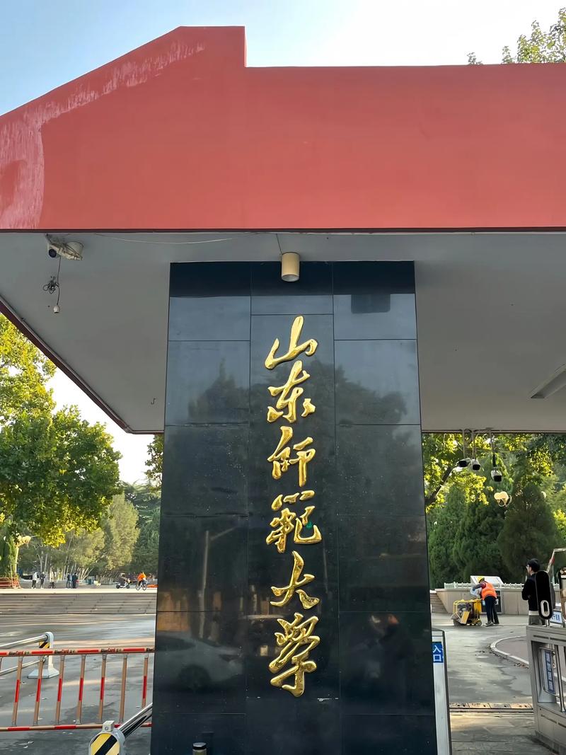 山東師范類大學(xué)有哪些-圖1