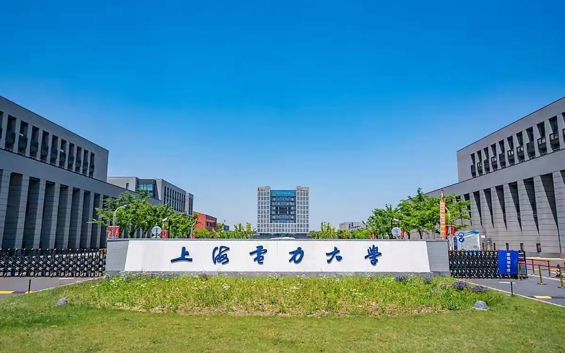 上海電力大學(xué)怎么樣-圖1