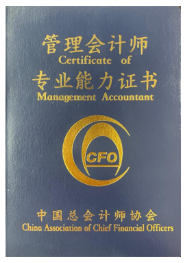 中國總會(huì)計(jì)師協(xié)會(huì)的管理會(huì)計(jì)師證有用嗎-圖1