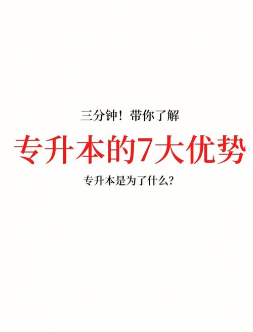 本校專升本有什么優(yōu)勢-圖1