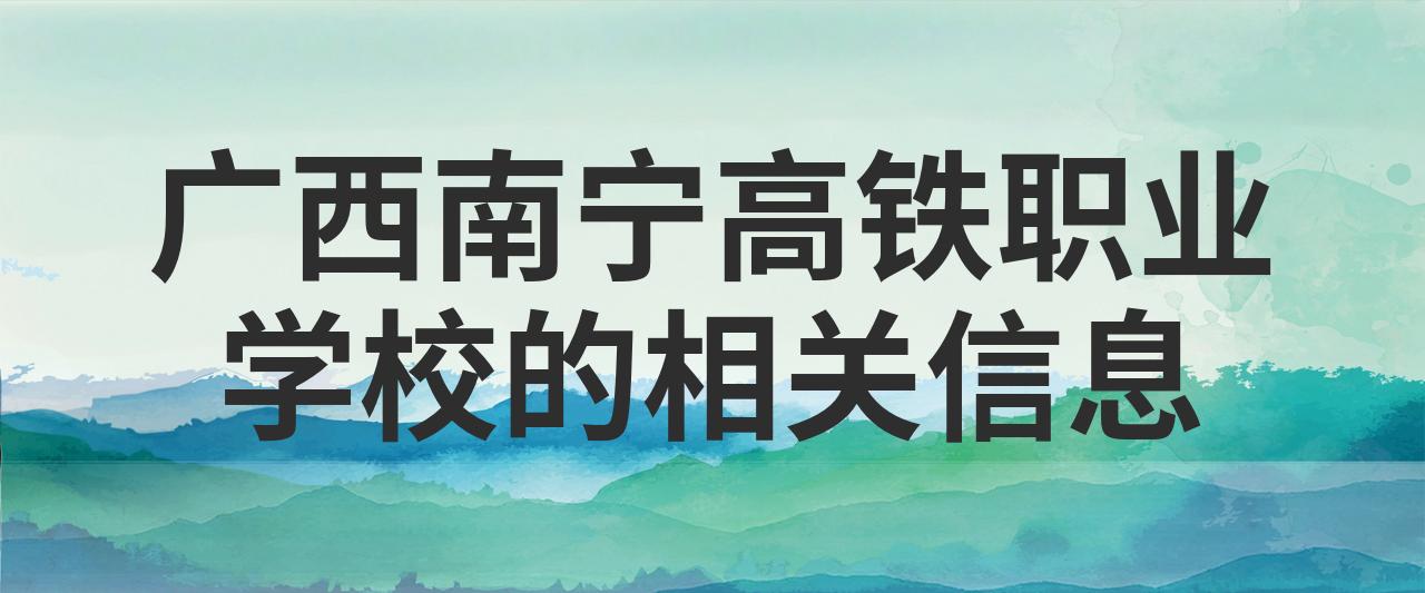 廣西南寧高鐵職業(yè)學(xué)校-圖1