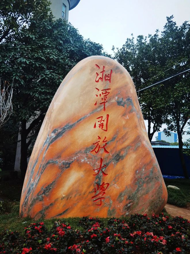 湘潭開放大學官網入口www.xtrtu.com-圖1