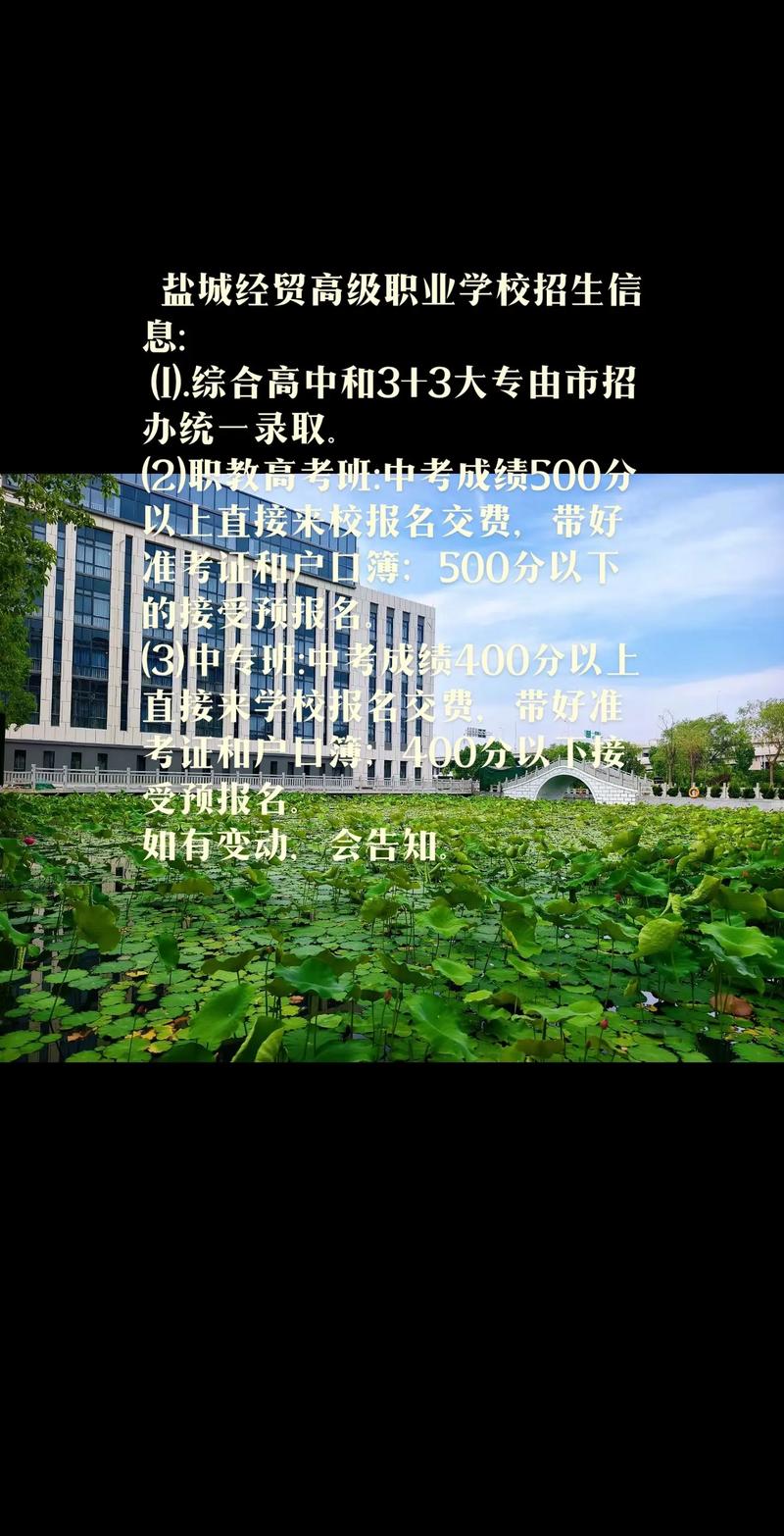 鹽城市經(jīng)貿(mào)高級職業(yè)學校招生要求-圖1