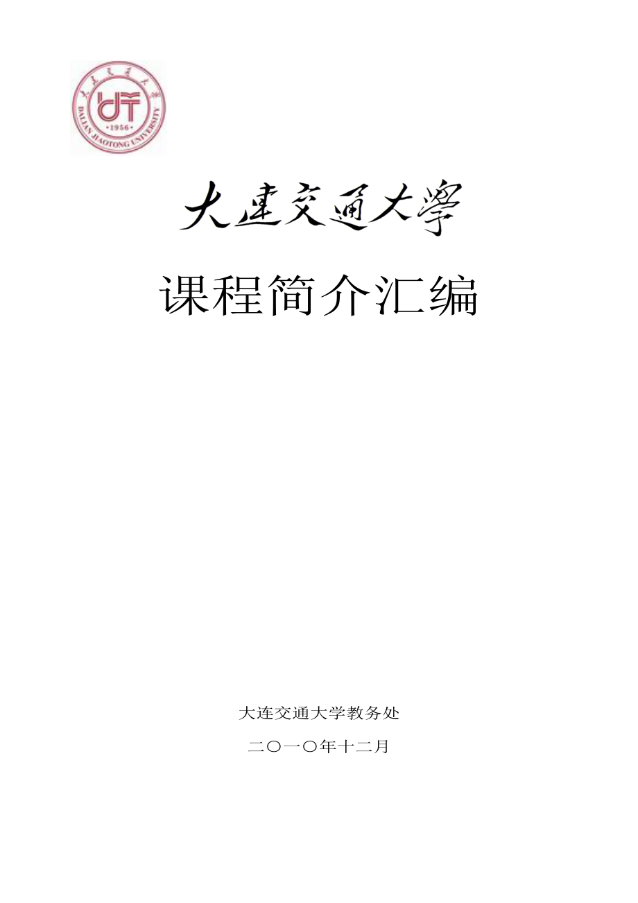 大連交通大學教務系統入口jw.djtu.edu.cn-圖1