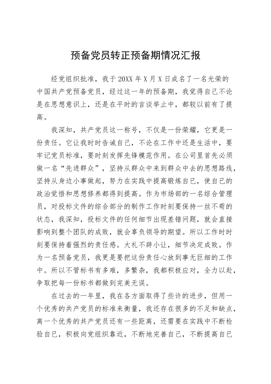 發(fā)展對象轉(zhuǎn)預(yù)備黨員個人情況匯報-圖1