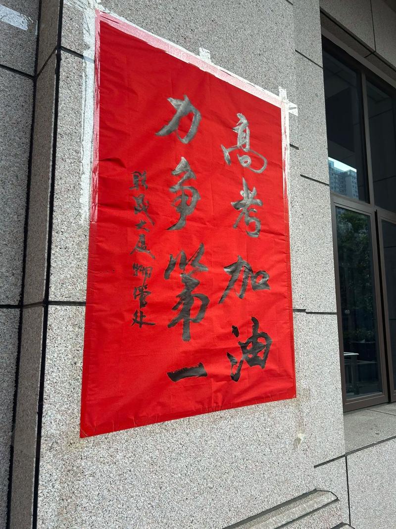 高考12字勵(lì)志標(biāo)語條幅押韻-圖1
