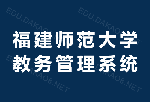 福建師范大學(xué)教務(wù)管理登陸入口jwgl.fjnu.edu.cn-圖1