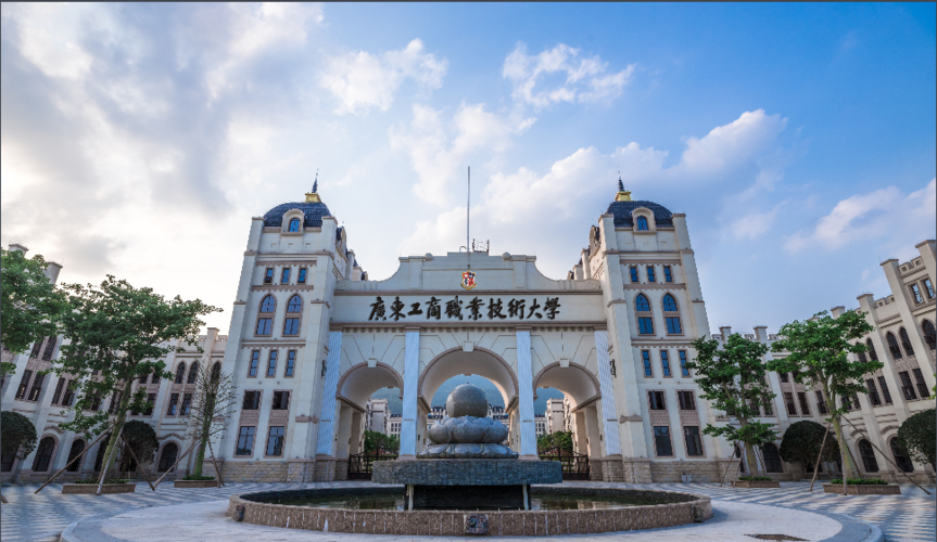 廣東工商職業(yè)技術大學怎么樣-圖1