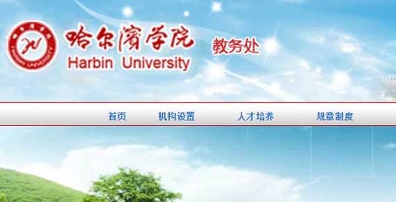 哈爾濱學院教務系統官網入口cfjw.hip.edu.cn-圖1