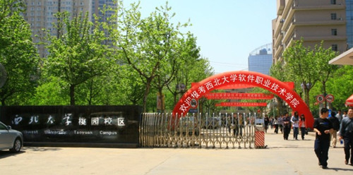 西北大學軟件職業技術學院-圖1
