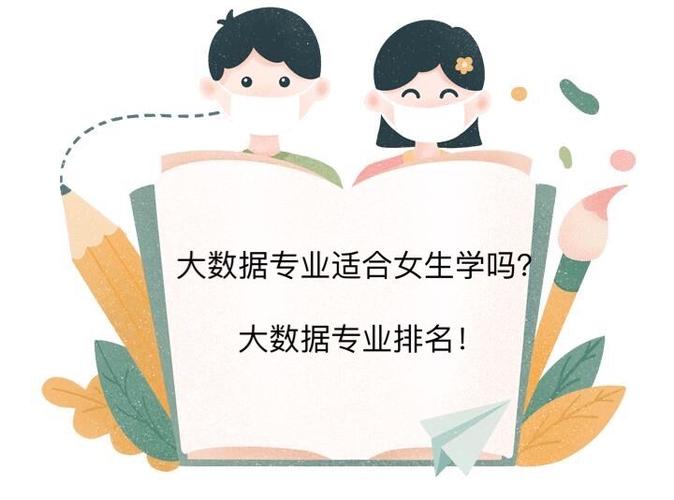 女生學大數據好就業嗎-圖1