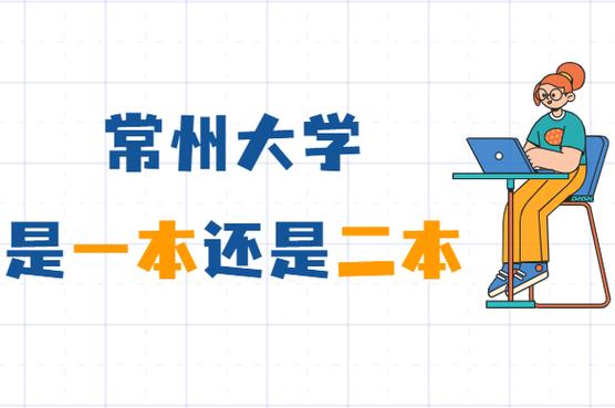 常州大學(xué)是一本還是二本 什么檔次-圖1