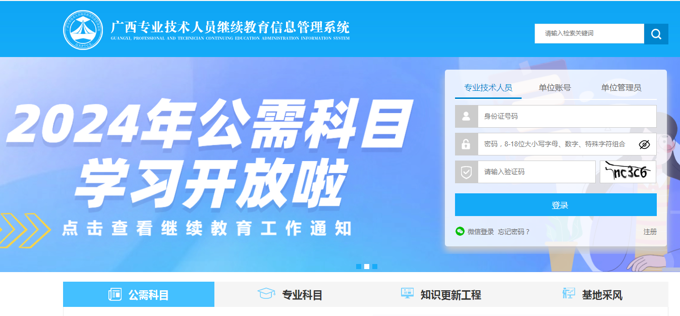 廣西公需科目繼續(xù)教育登錄入口官網(wǎng)http://ptce.gx12333.net-圖1