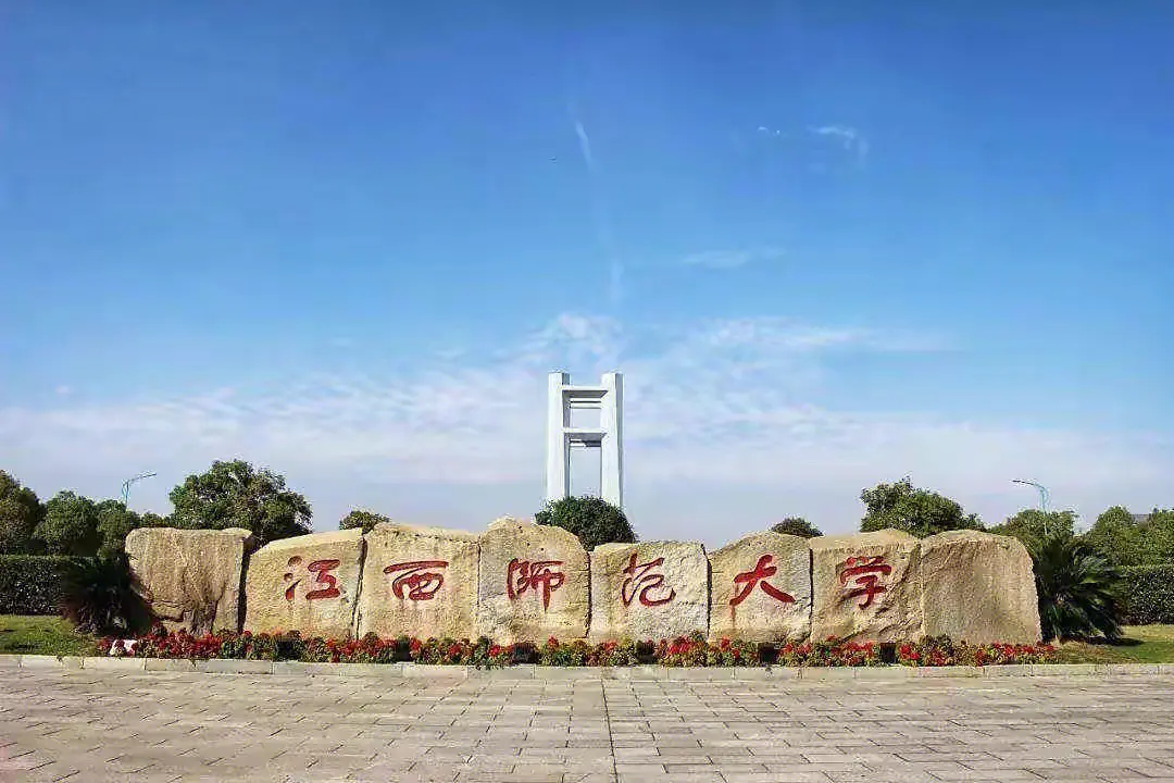 江西師范大學怎么樣-圖1