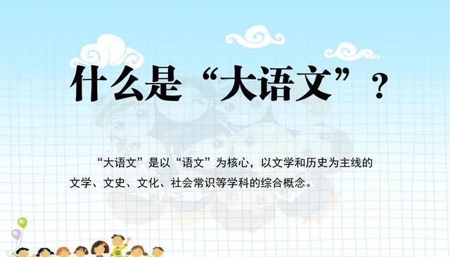 什么是大語(yǔ)文-圖1