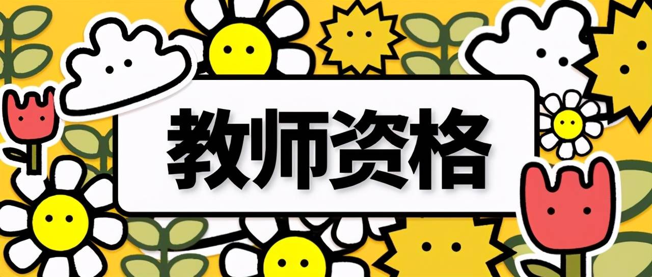 教師資格證多久過(guò)期-圖1