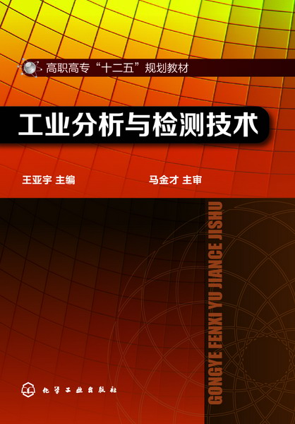 工業(yè)分析與檢驗(yàn)-圖1