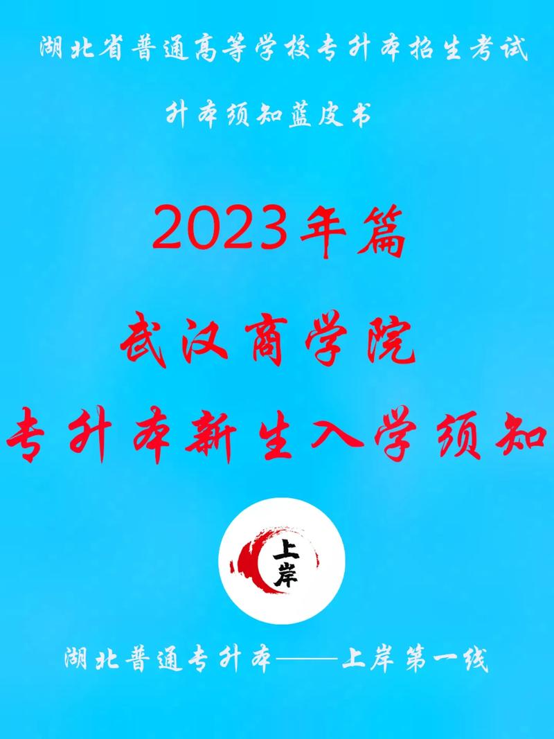 武漢商學(xué)院專升本-圖1