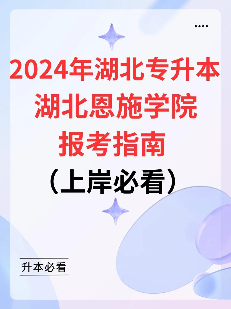 湖北恩施學(xué)院專升本-圖1