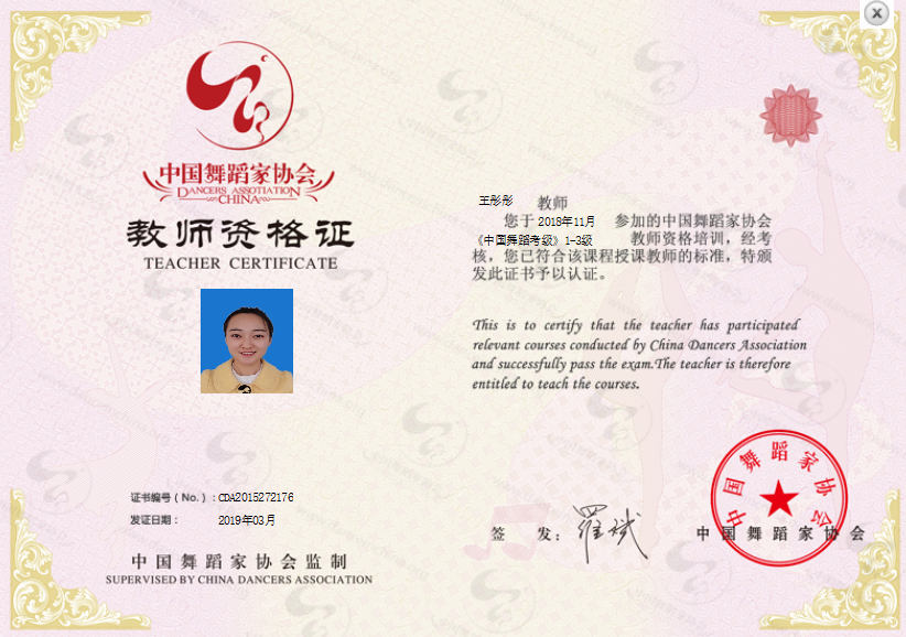 中國舞蹈家協會教師資格證-圖1