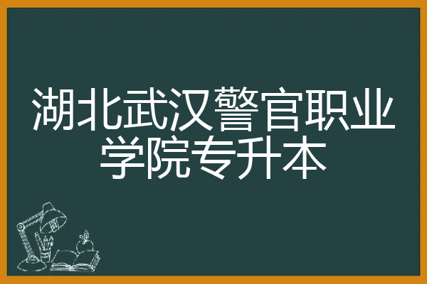 武漢警官職業(yè)學(xué)院專升本簡介-圖1
