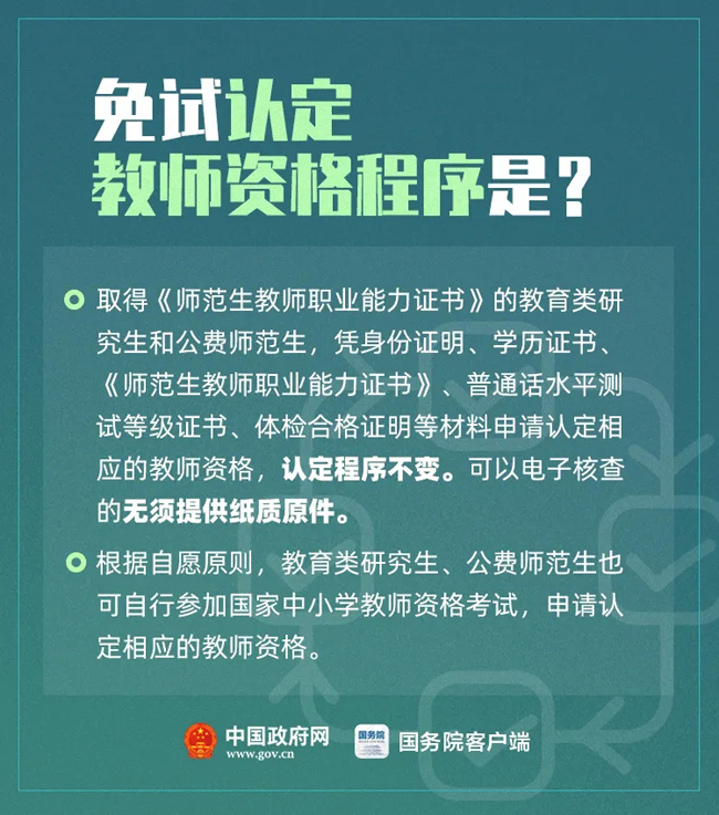 教師資格證免試認定-圖1