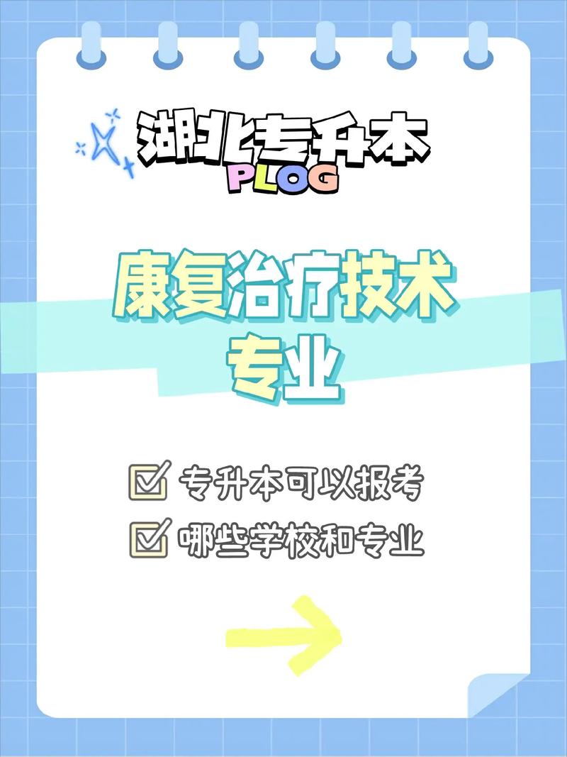 康復(fù)治療技術(shù)專升本-圖1