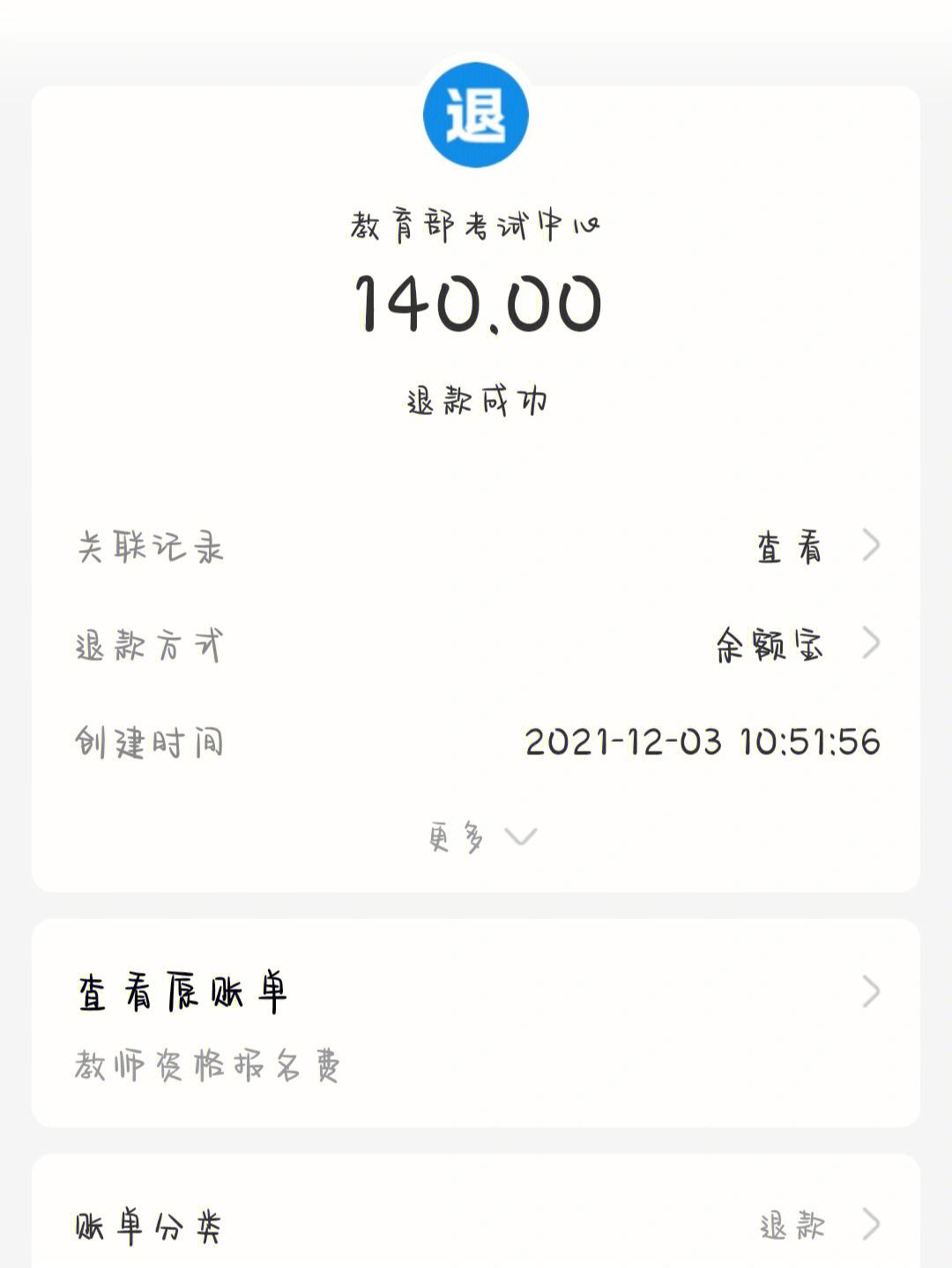 教資報(bào)名費(fèi)交了還能退嗎-圖1