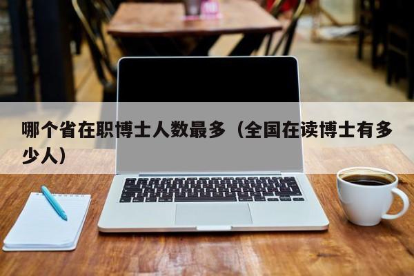 國(guó)內(nèi)最好考的在職博士-圖1