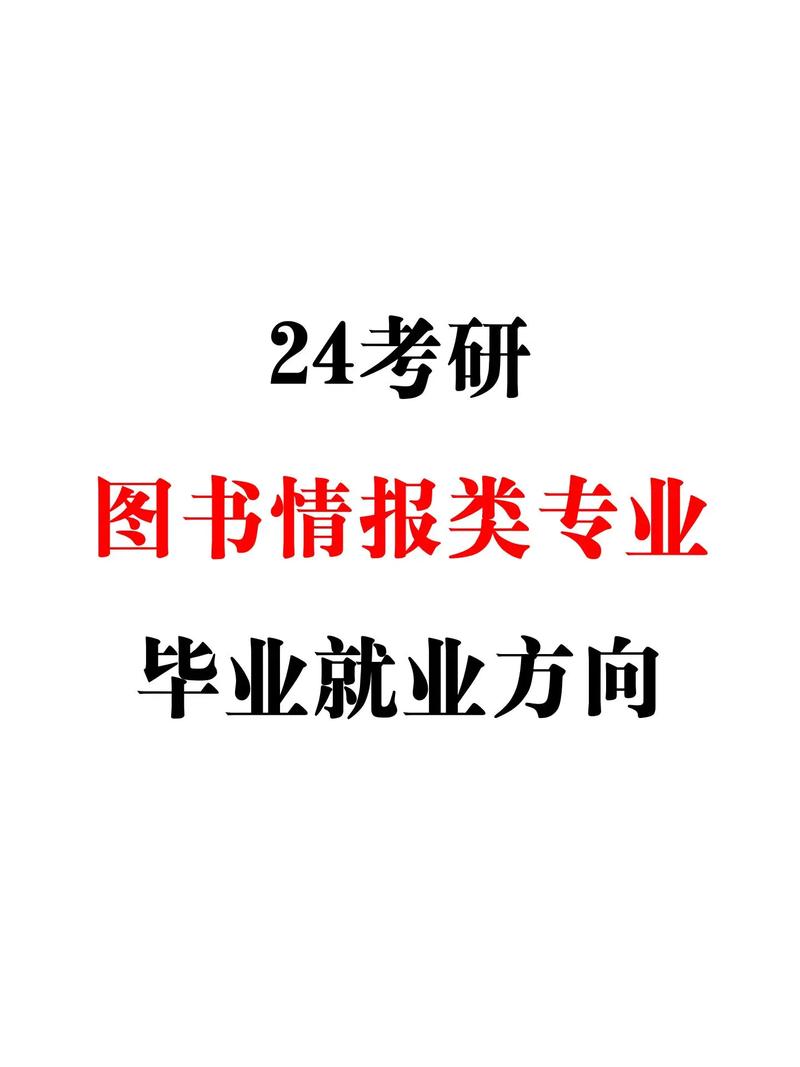 圖書情報碩士就業(yè)方向 最吃香的三個專業(yè)-圖1