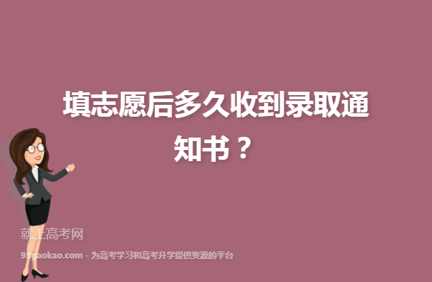 高考志愿填報(bào)后多久收到錄取通知書 怎么查-圖1